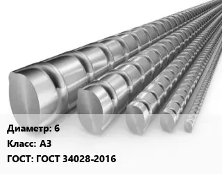 Арматура 6 Кл А3 ГОСТ: ГОСТ 34028-2016